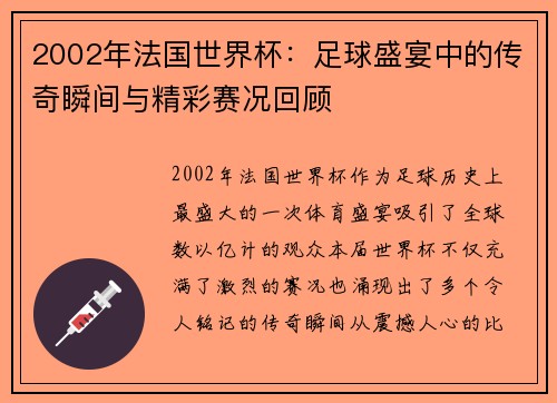 2002年法国世界杯：足球盛宴中的传奇瞬间与精彩赛况回顾