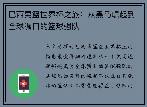 巴西男篮世界杯之旅：从黑马崛起到全球瞩目的篮球强队