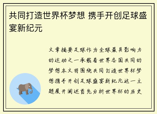 共同打造世界杯梦想 携手开创足球盛宴新纪元
