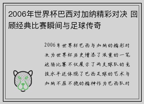 2006年世界杯巴西对加纳精彩对决 回顾经典比赛瞬间与足球传奇